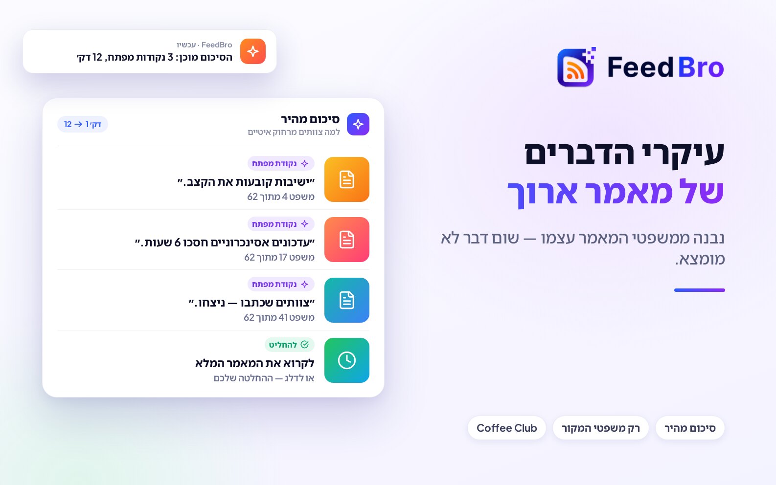סיכומים חכמים: הנקודות העיקריות של כתבה ארוכה, לקוחות מהכתבה עצמה