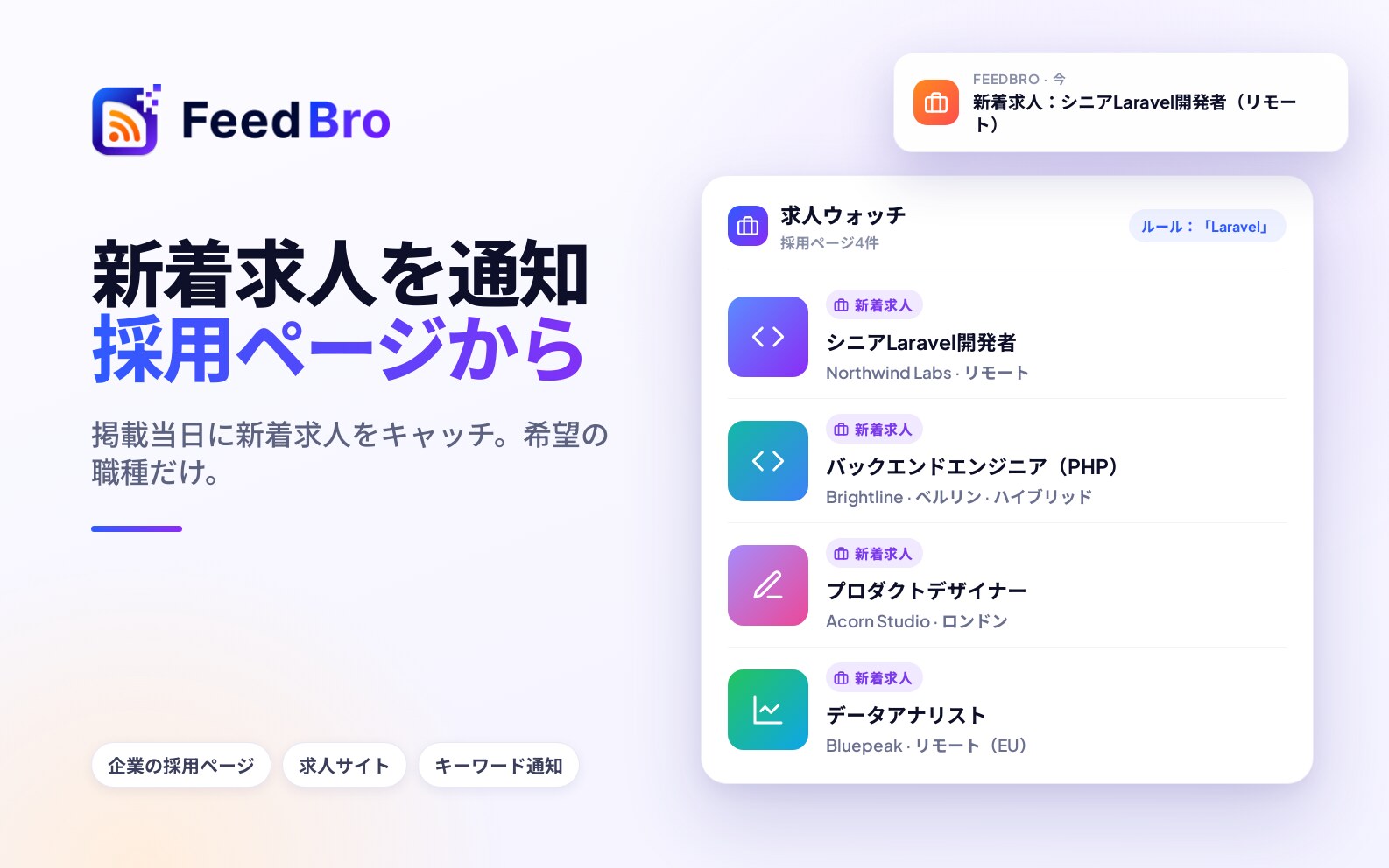 どの採用ページでも新しい求人の通知を受け取る