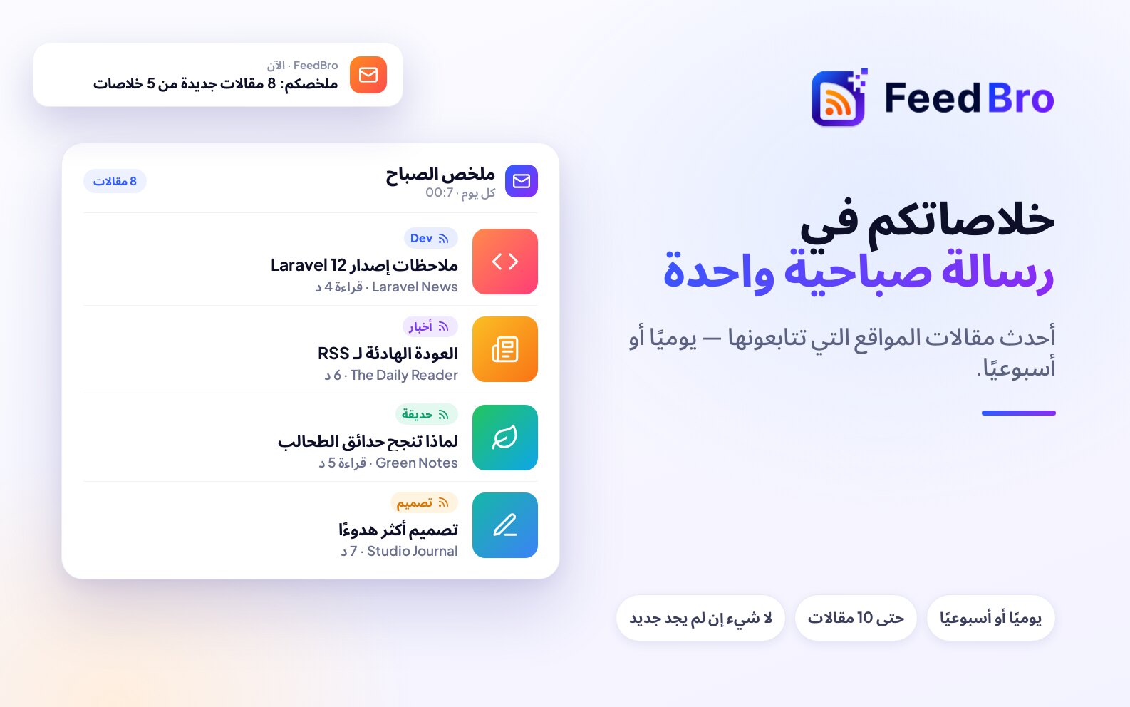 رسالة بريد واحدة يوميًا بدل عشرين تبويبًا: ملخّص FeedBro لـ RSS