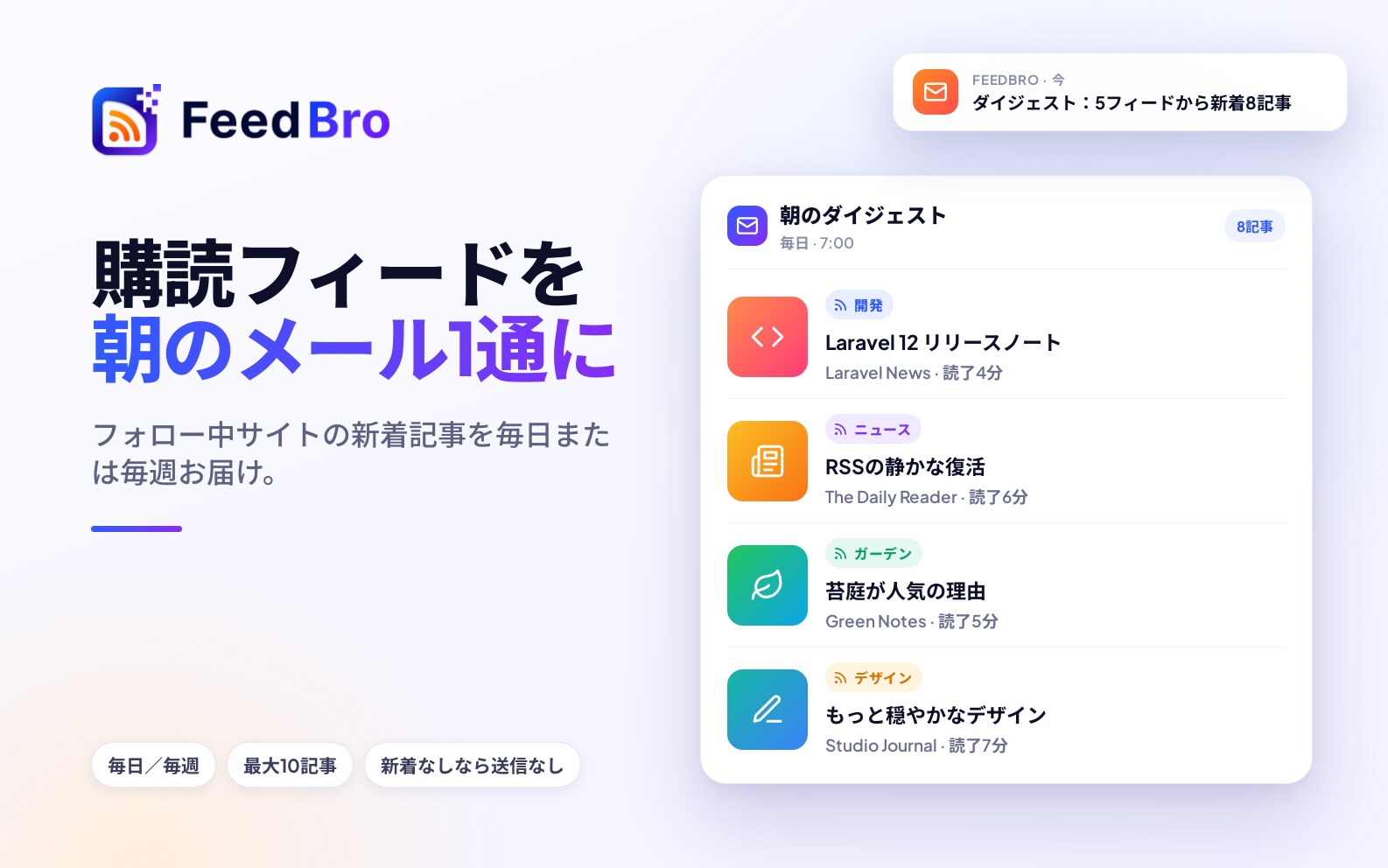 20個のタブの代わりに1日1通のメール：FeedBroのRSSダイジェスト
