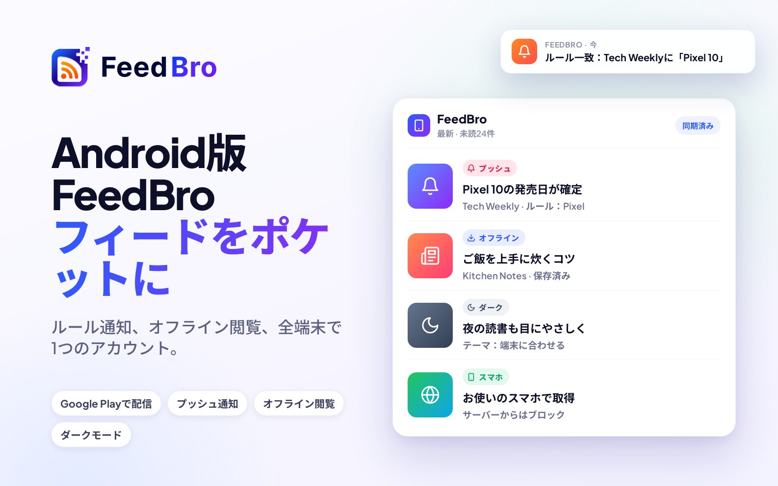 Android版FeedBro：フィードをスマートフォンで