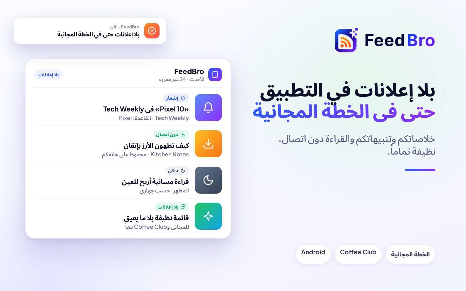تطبيق FeedBro لأندرويد بلا إعلانات، حتى في الخطة المجانية