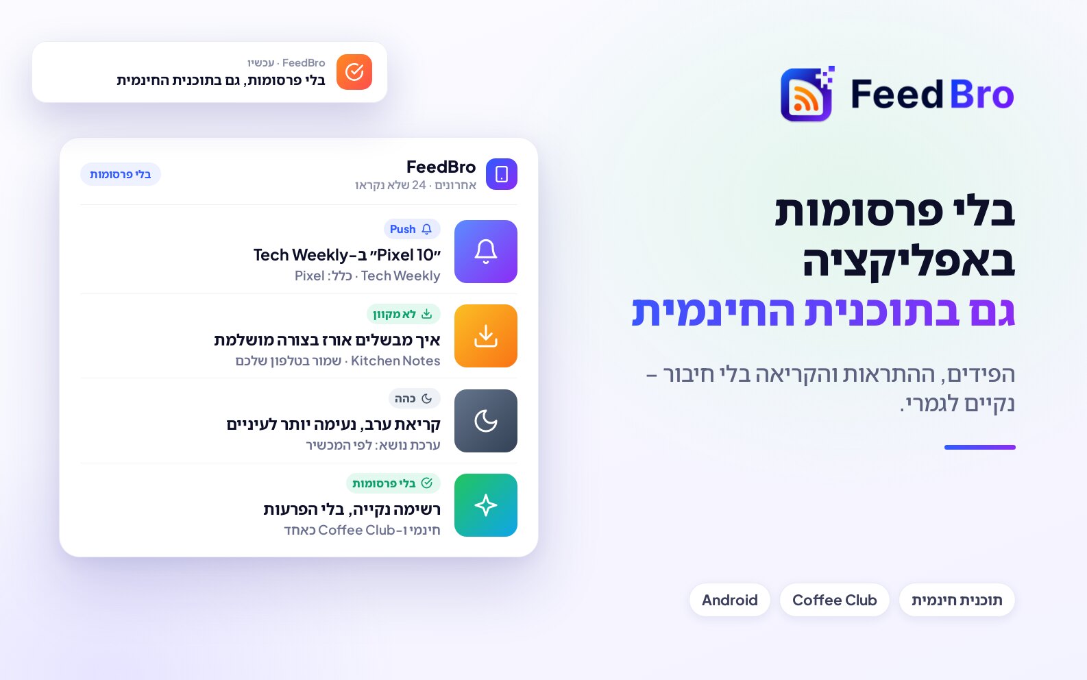 ‏FeedBro לאנדרואיד בלי פרסומות, גם בתוכנית החינמית