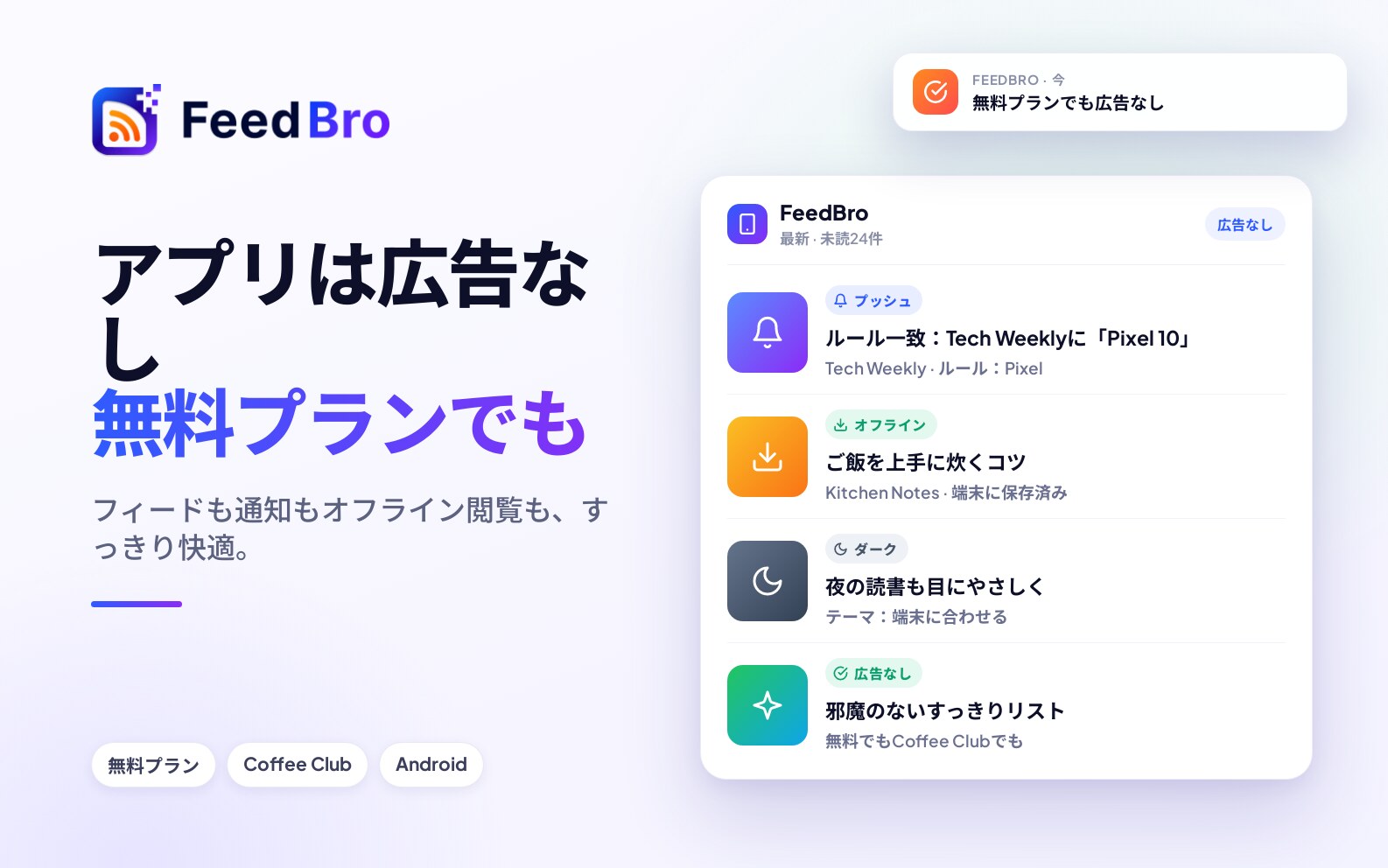Android版FeedBroは無料プランでも広告なし