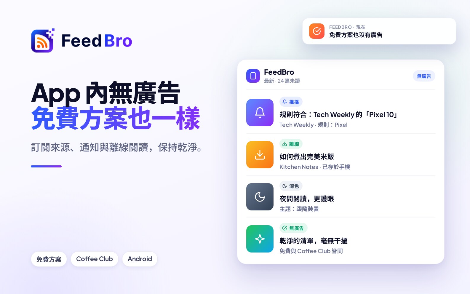 FeedBro Android 版沒有廣告，連免費版也沒有
