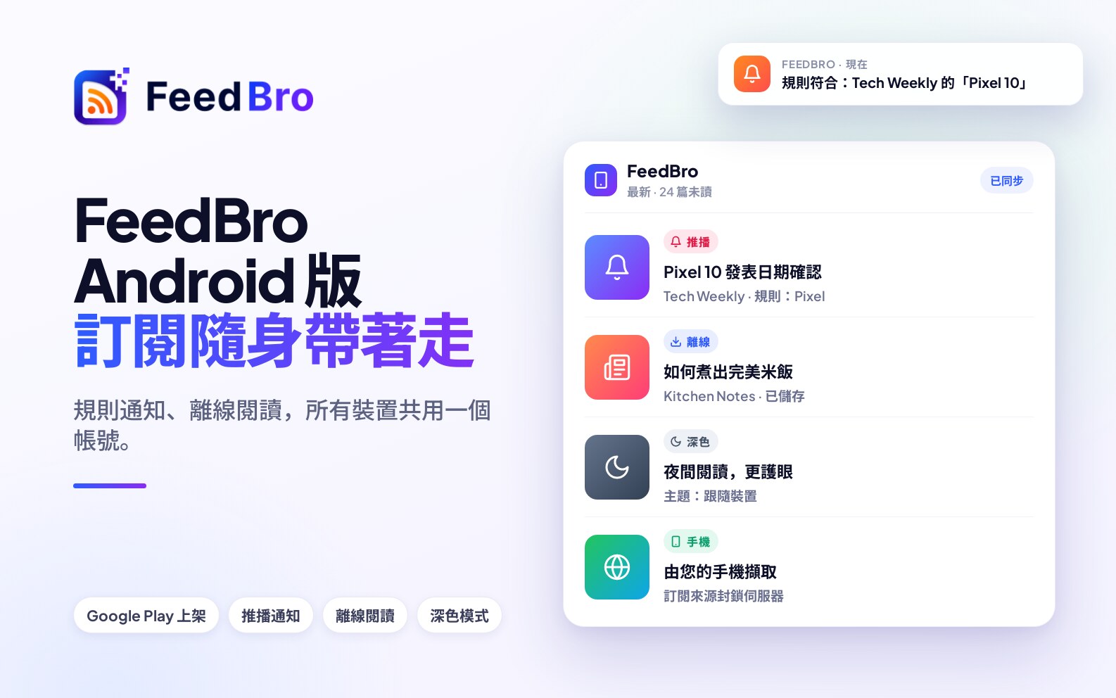 FeedBro Android 版：你的訂閱來源，放進手機裡