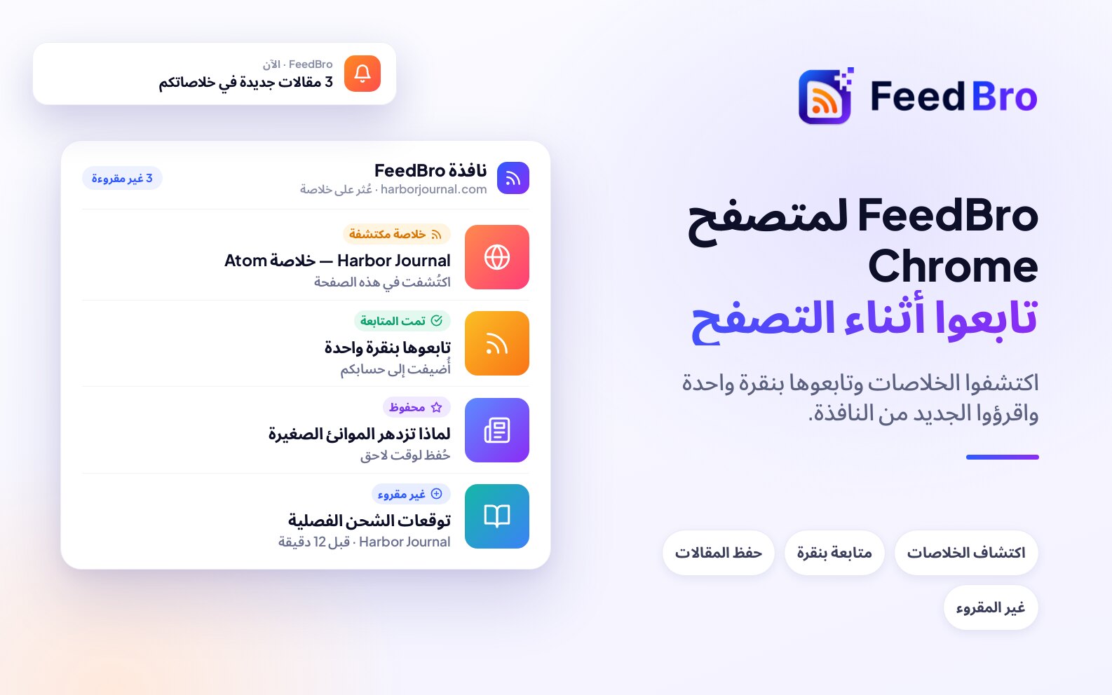 FeedBro لمتصفح Chrome – إضافة قارئ RSS من feedbro.com