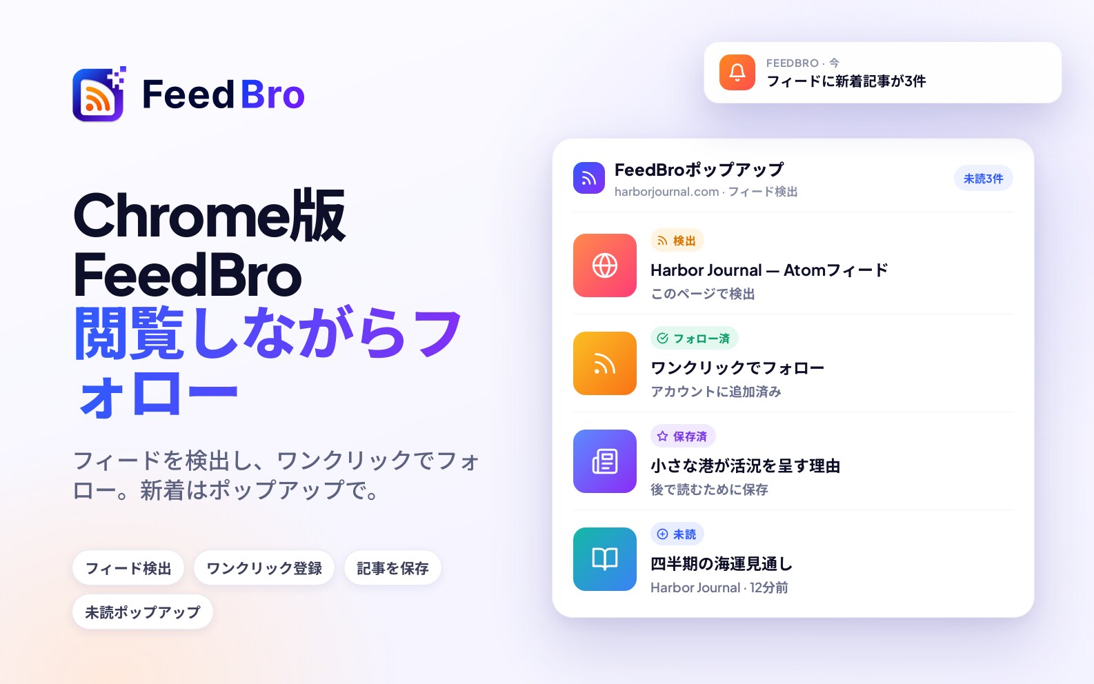 Chrome版FeedBro：feedbro.comのRSSリーダー拡張機能