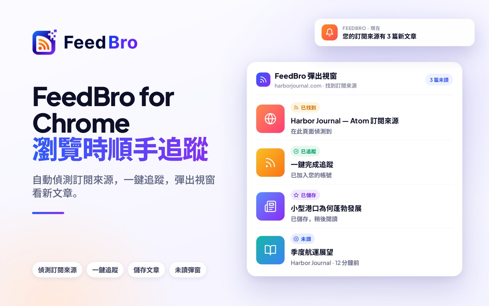 FeedBro for Chrome：feedbro.com 的 RSS 閱讀器擴充功能