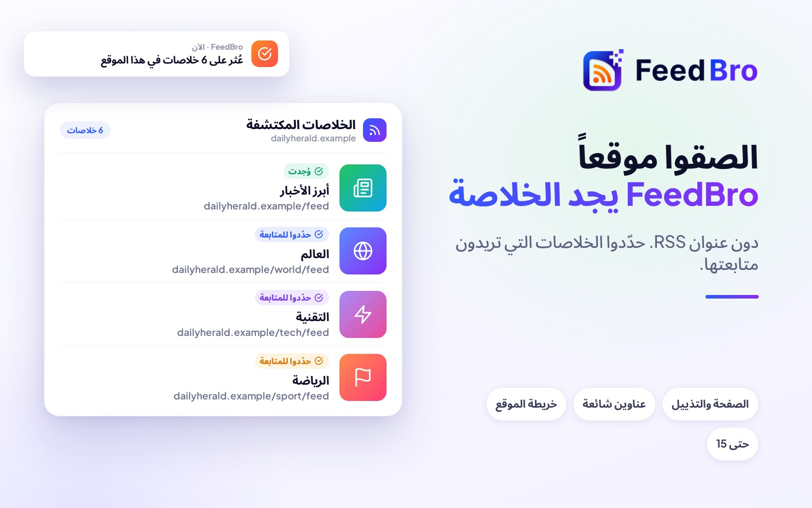 الصقوا موقعاً إلكترونياً وFeedBro يجد خلاصاته