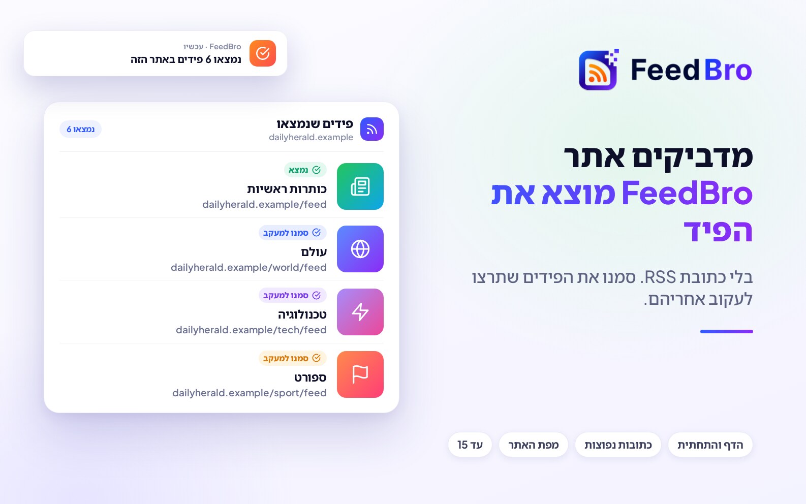 מדביקים אתר ו-FeedBro מוצא את הפידים שלו
