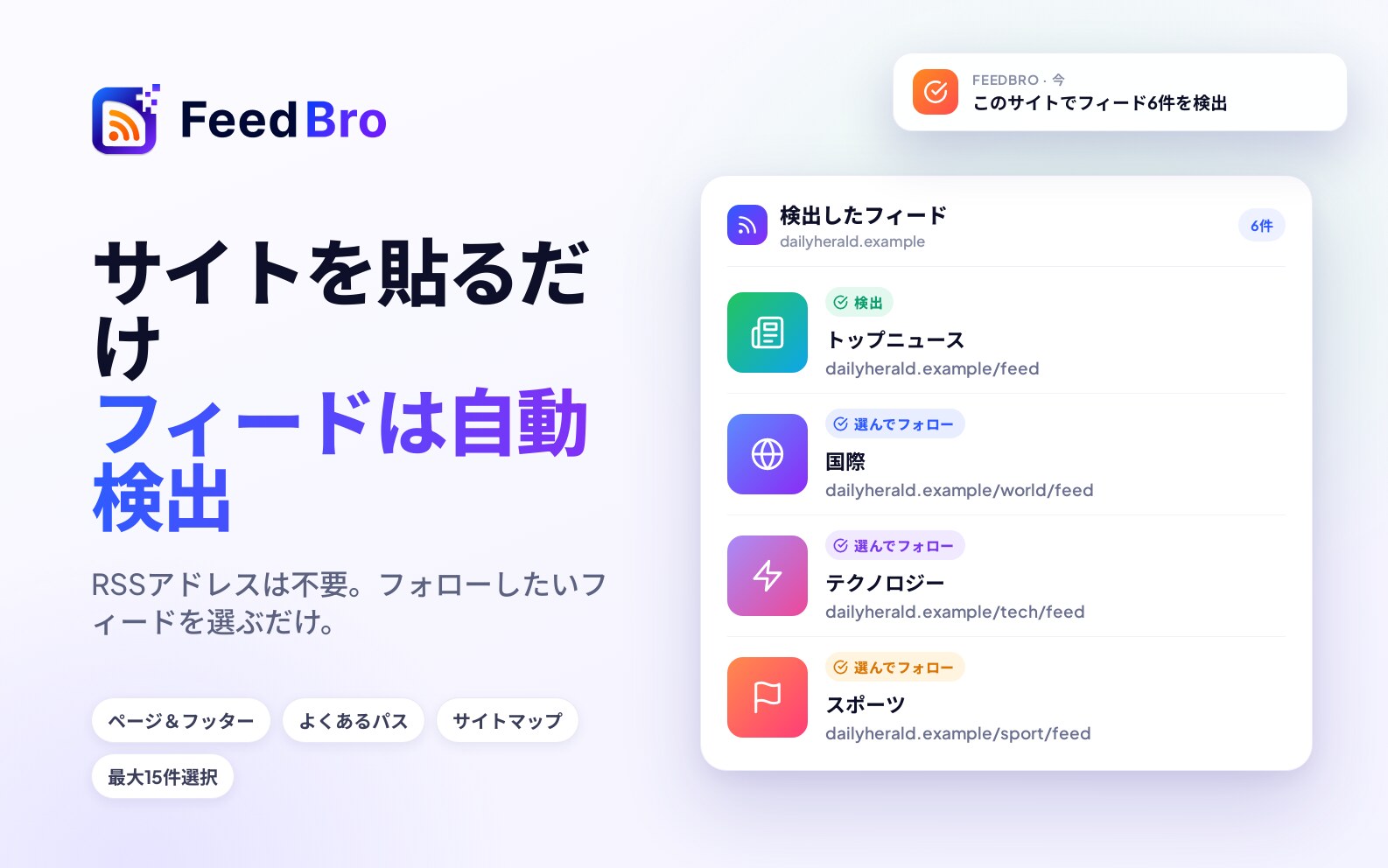 ウェブサイトを貼り付けると、FeedBroがフィードを見つけます