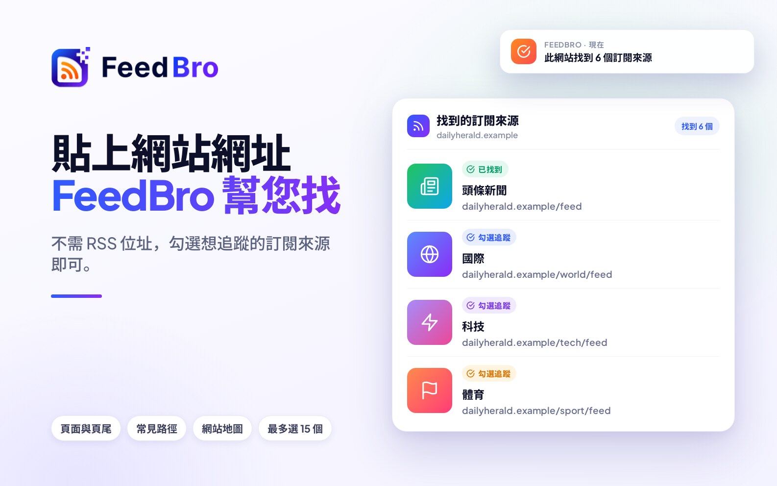 貼上網站，FeedBro 幫你找出訂閱來源