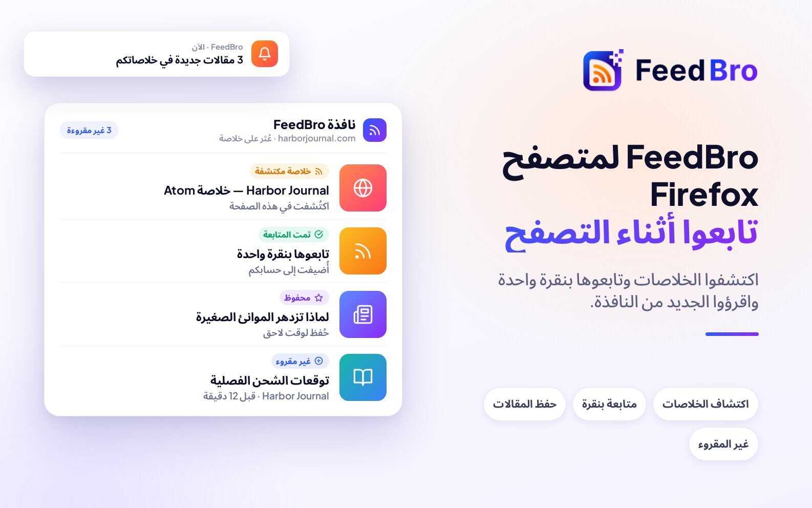 FeedBro لمتصفح Firefox – إضافة قارئ RSS من feedbro.com