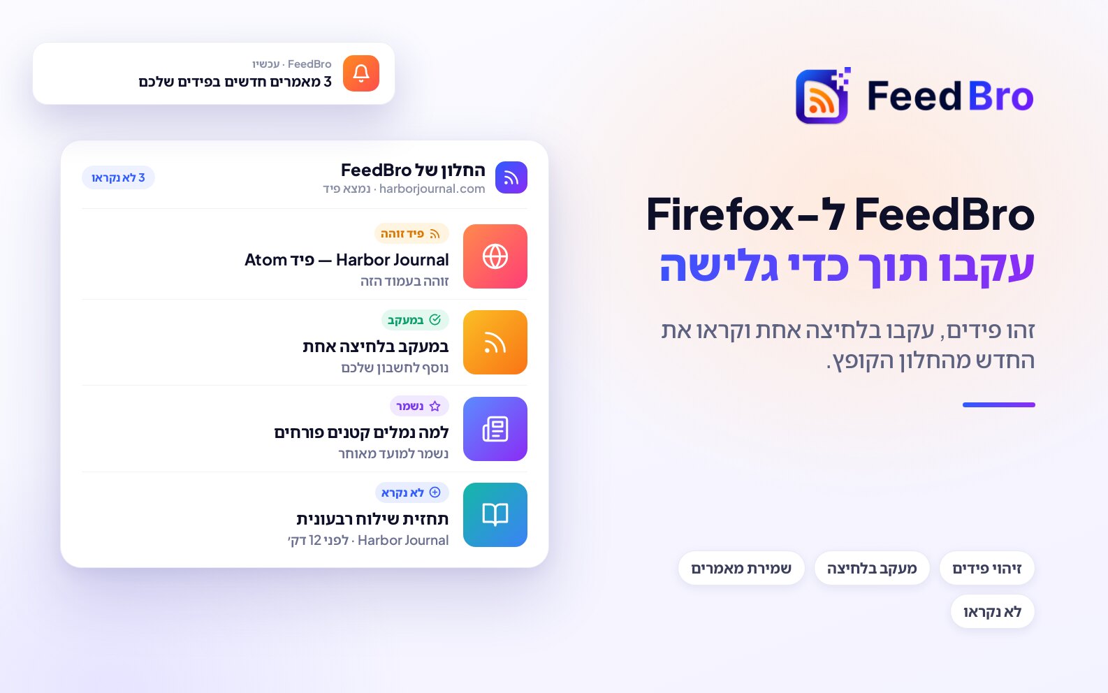 FeedBro ל-Firefox – תוסף קורא ה-RSS של feedbro.com