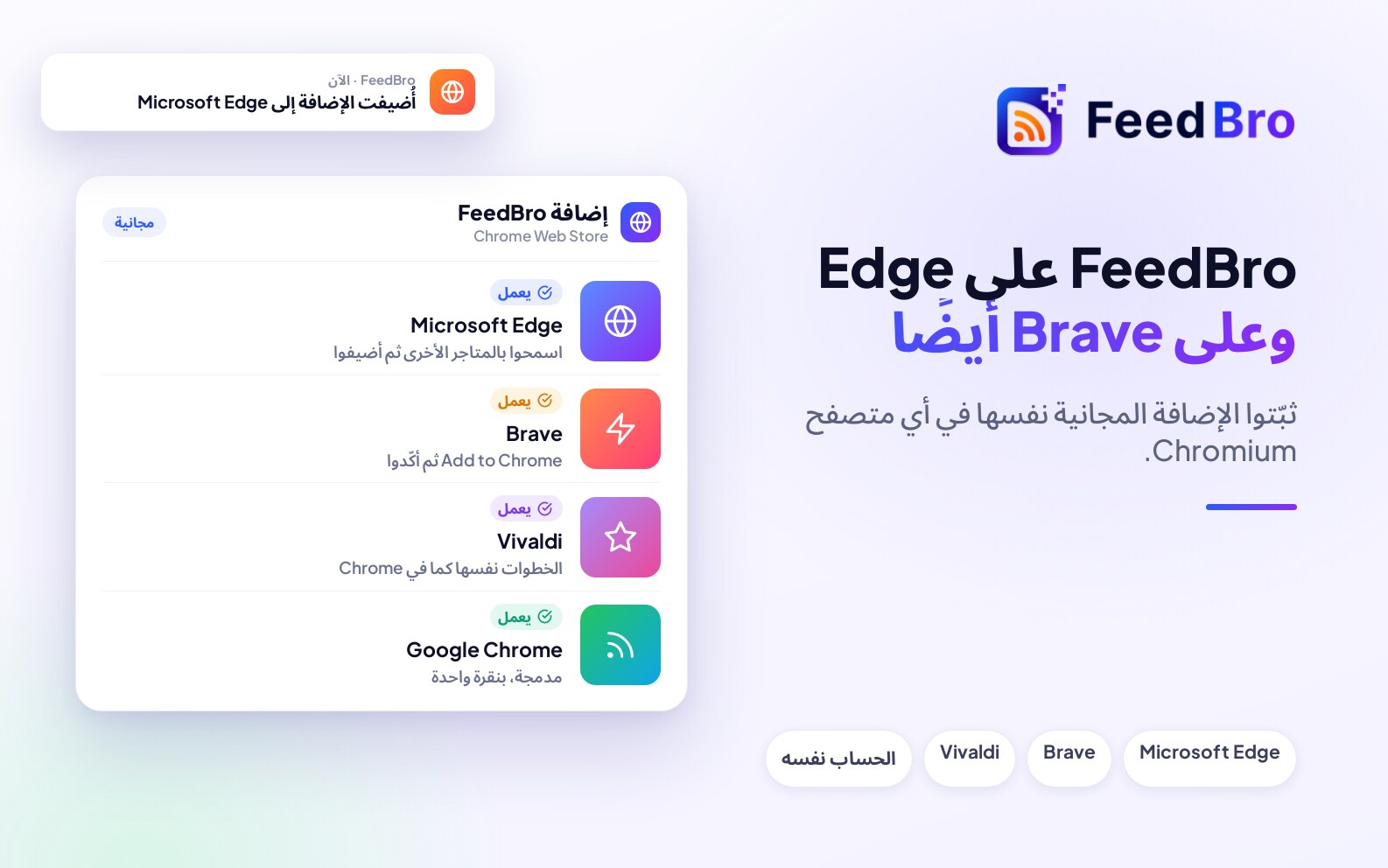 FeedBro على Edge وBrave ومتصفحات Chromium الأخرى