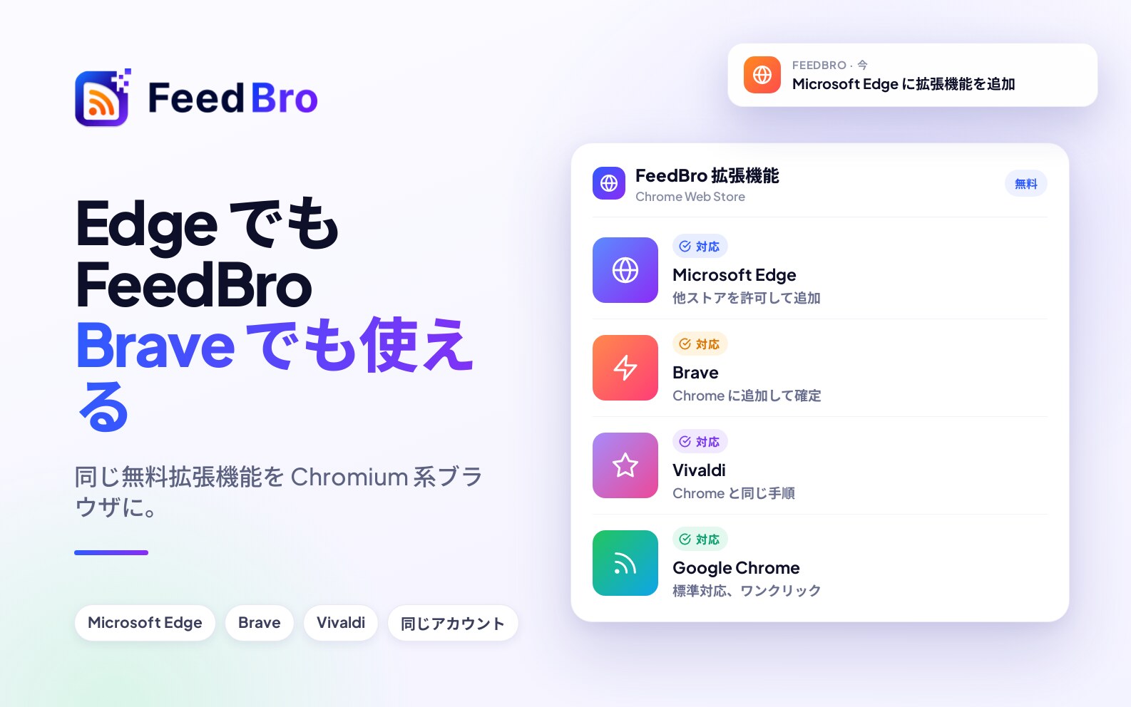 Edge、Brave などの Chromium 系ブラウザで使う FeedBro