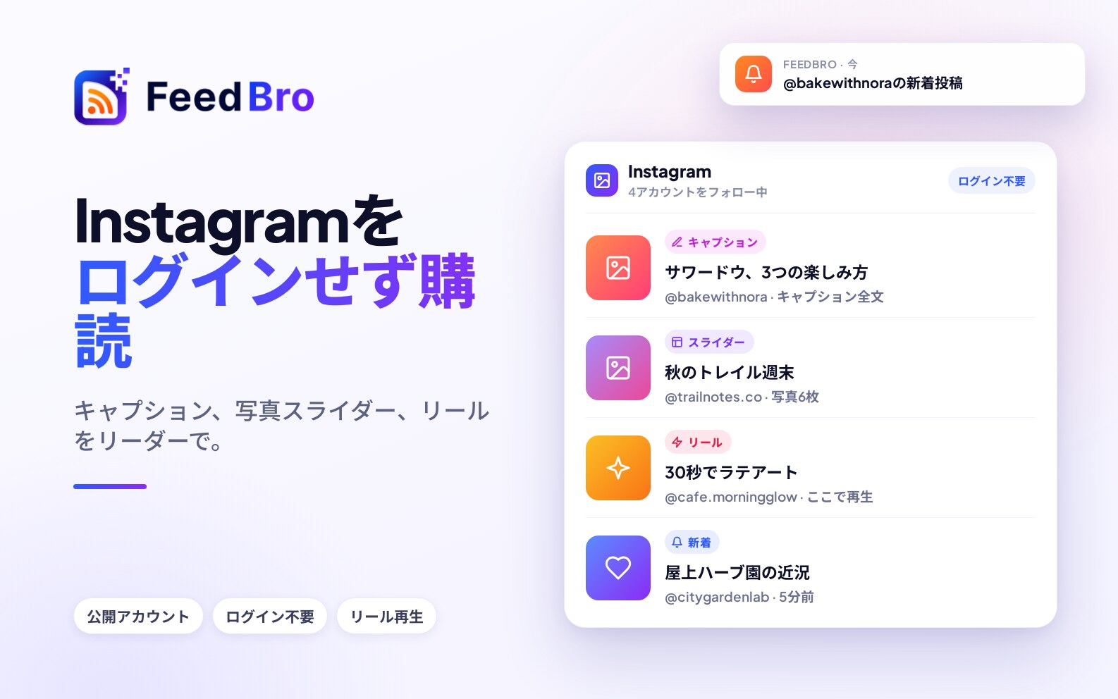 FeedBroで公開Instagramアカウントをフォローする