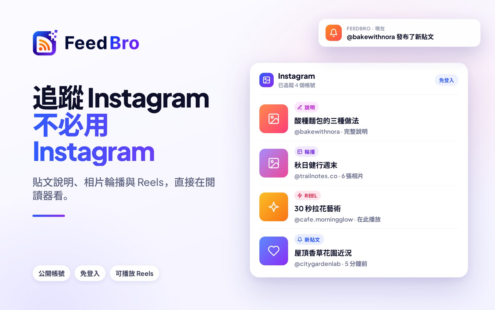 在 FeedBro 中追蹤公開的 Instagram 帳號