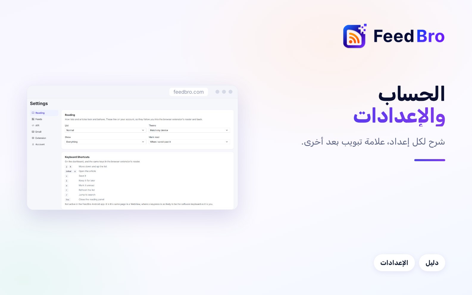 حسابك في FeedBro وإعداداته