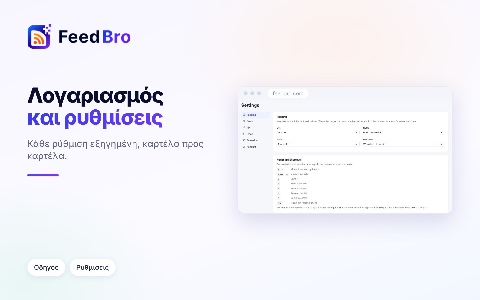 Ο λογαριασμός σας και οι ρυθμίσεις του FeedBro