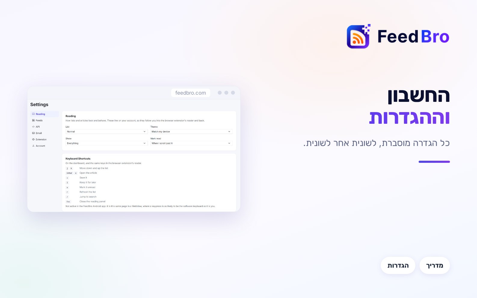 החשבון וההגדרות שלכם ב-FeedBro