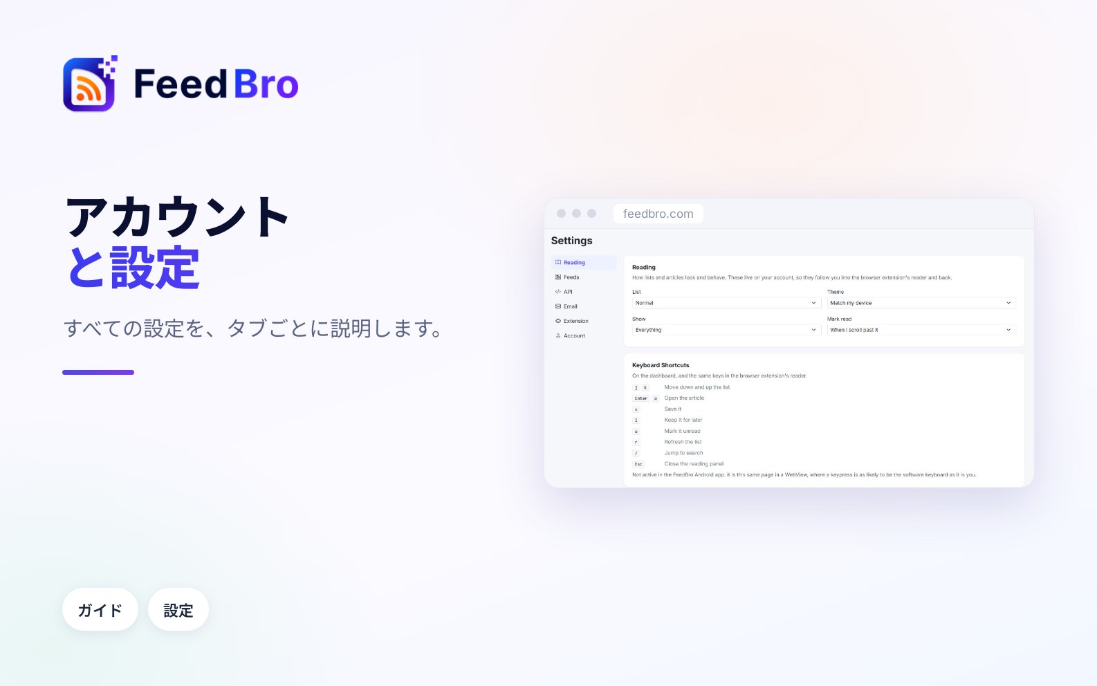 FeedBroのアカウントと設定