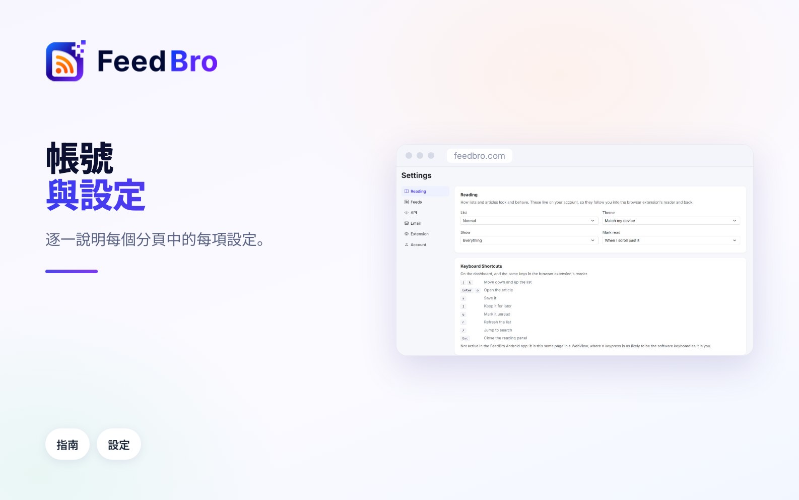 你的 FeedBro 帳號與設定