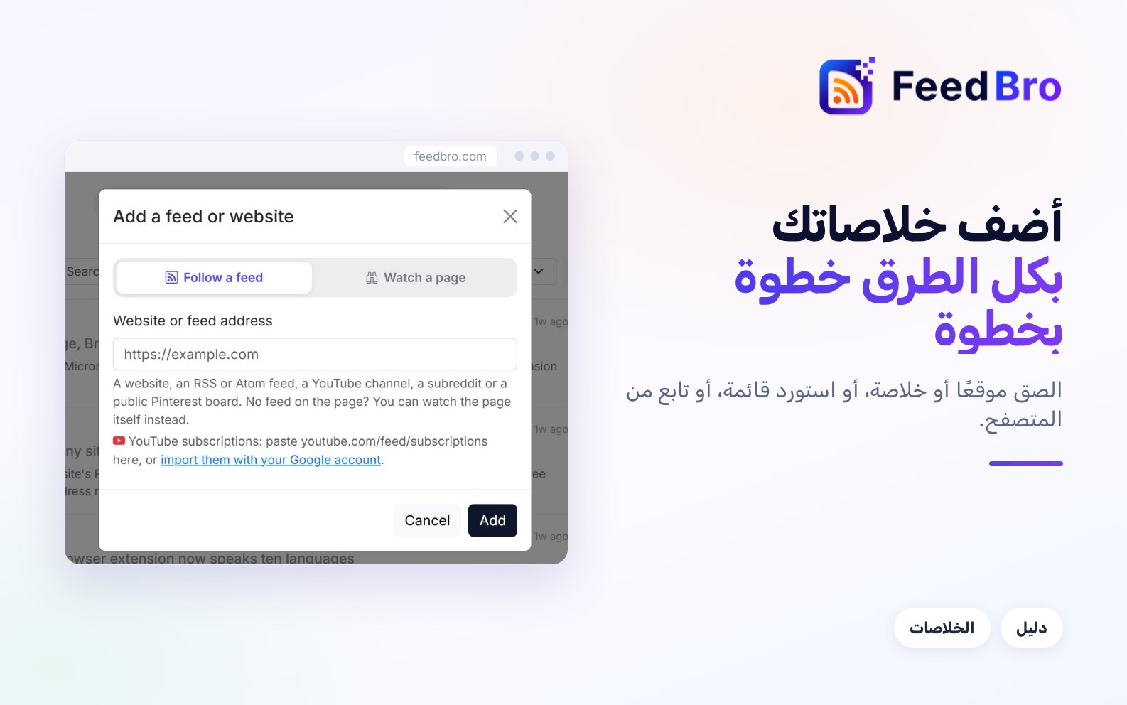 كيف تضيف خلاصات إلى FeedBro
