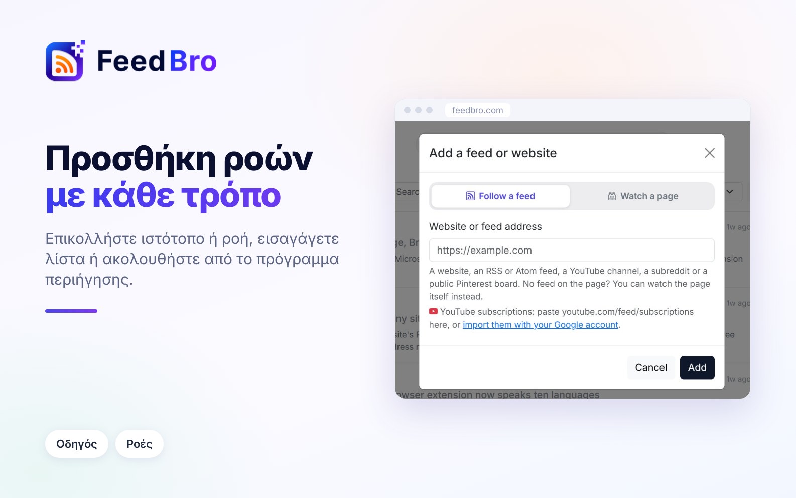 Πώς προσθέτετε ροές στο FeedBro