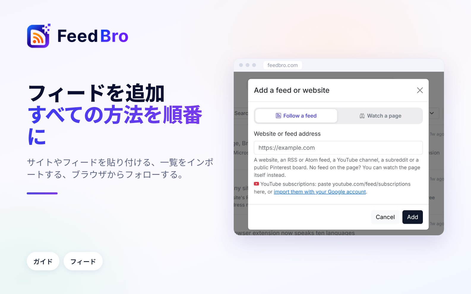 FeedBroにフィードを追加する方法