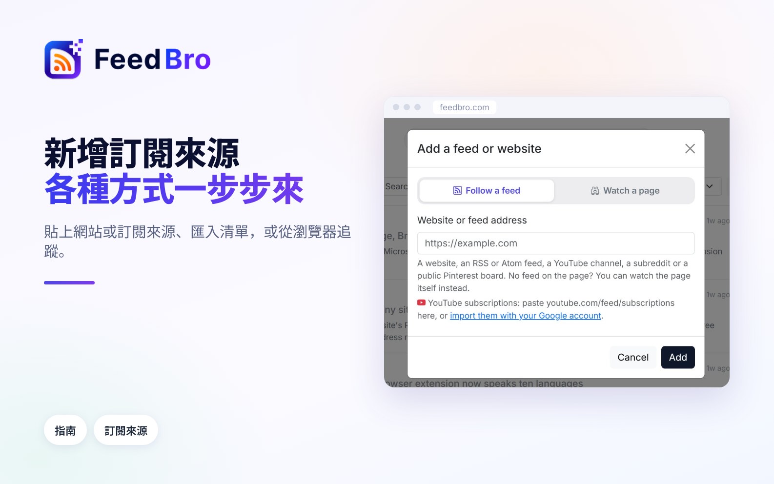 如何在 FeedBro 中新增訂閱來源