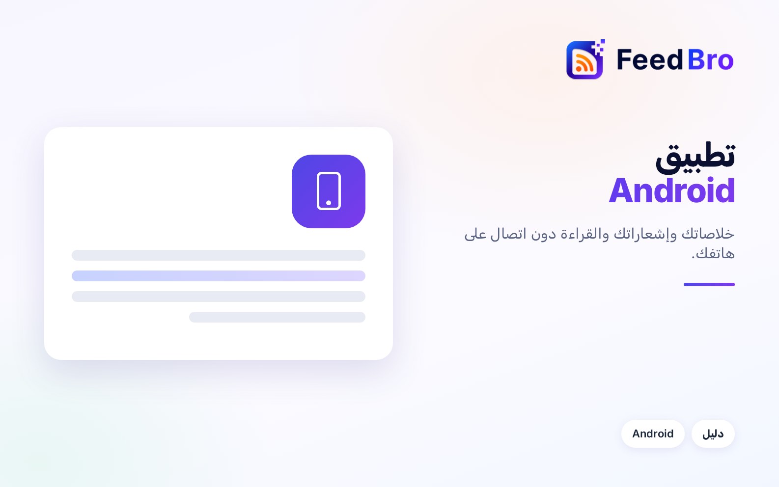طريقة استخدام تطبيق FeedBro لـ Android