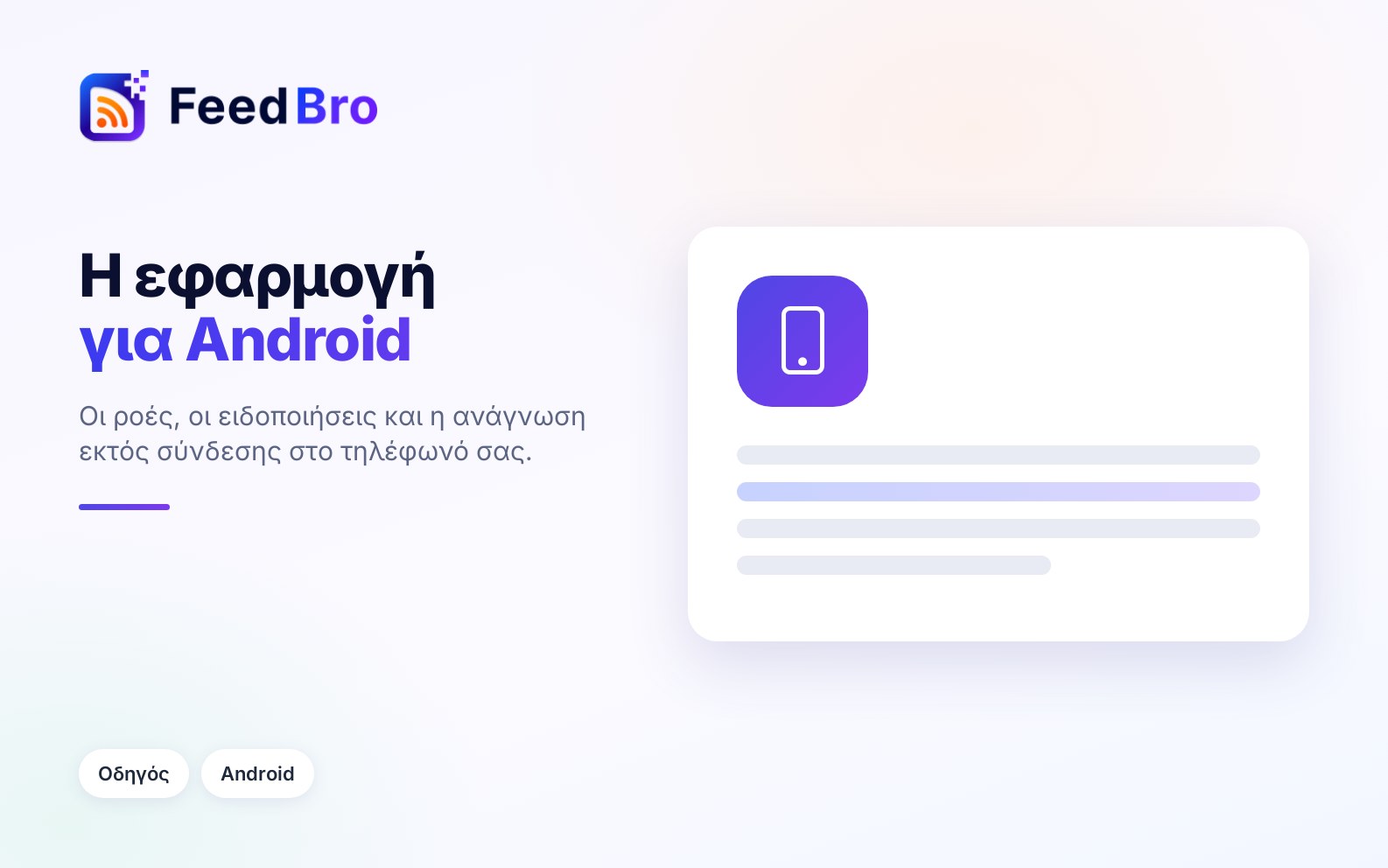 Πώς χρησιμοποιείτε την εφαρμογή FeedBro για Android