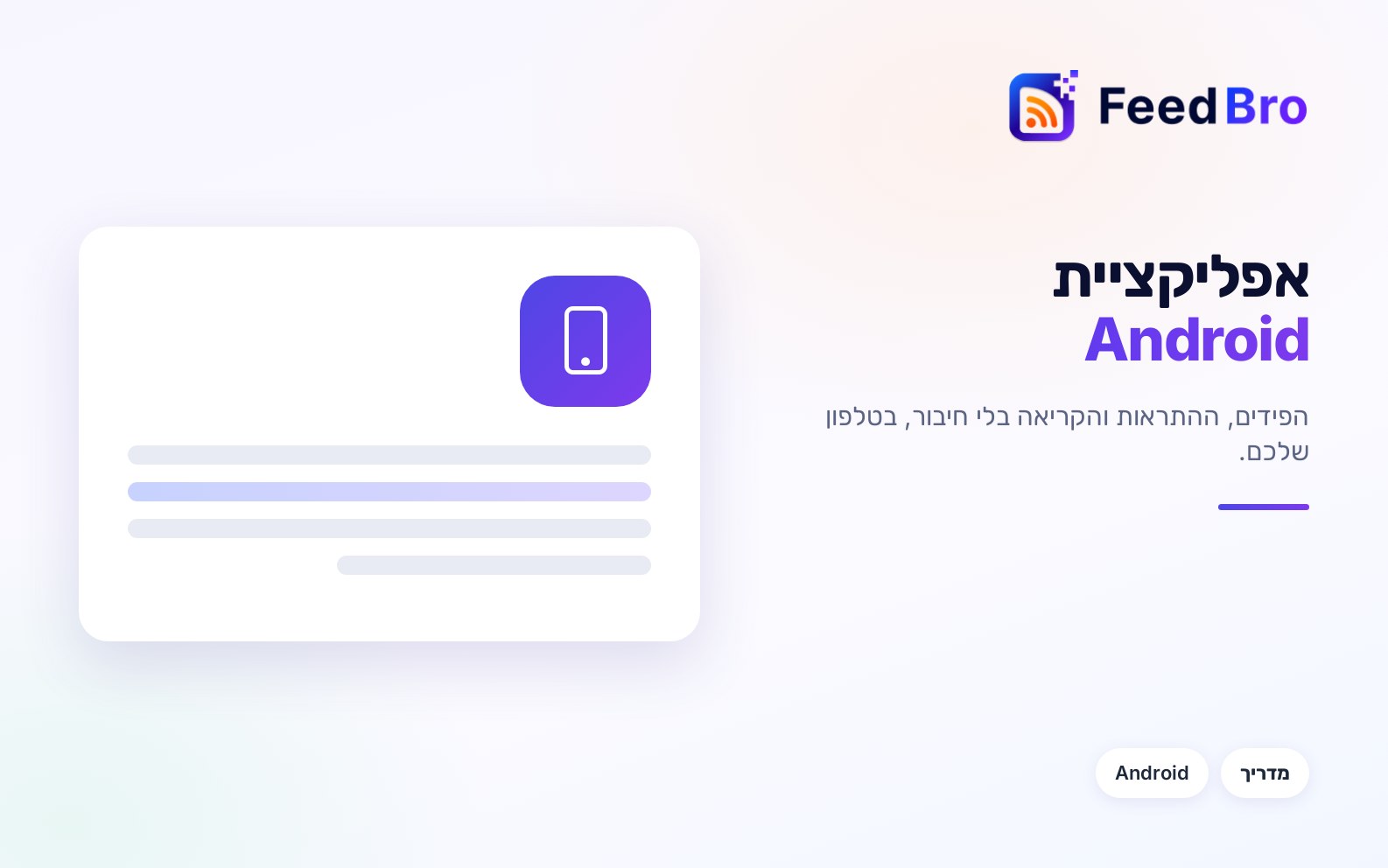 איך משתמשים באפליקציית FeedBro ל-Android