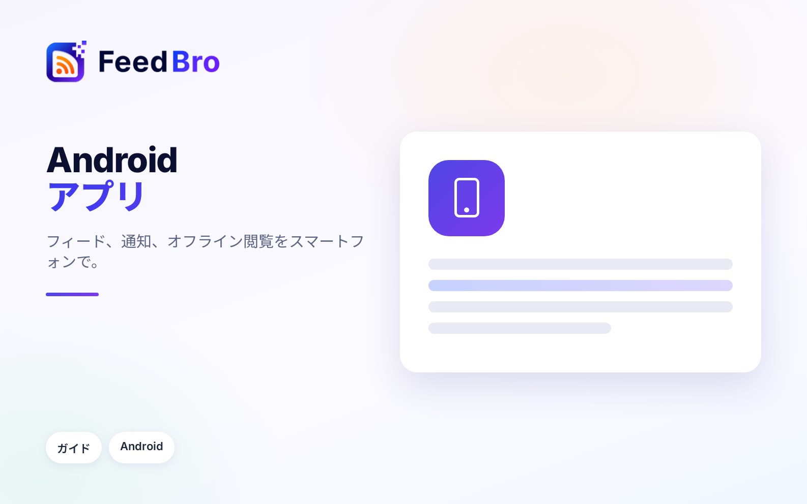 FeedBroのAndroidアプリの使い方