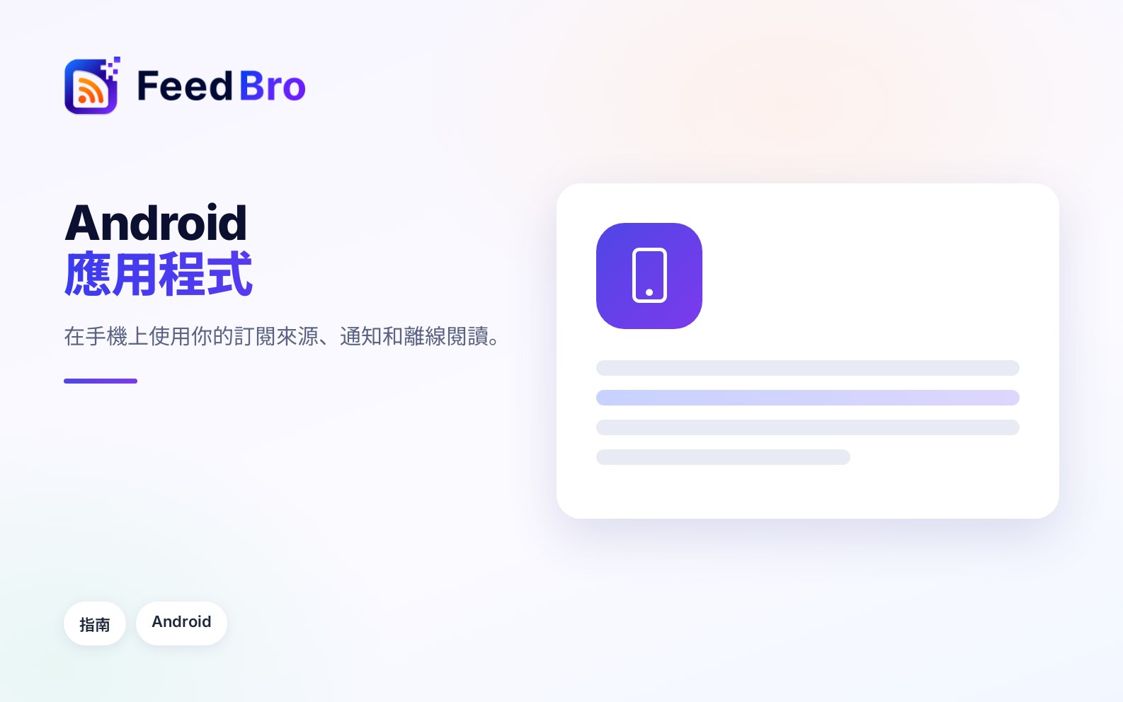 如何使用 FeedBro Android 應用程式