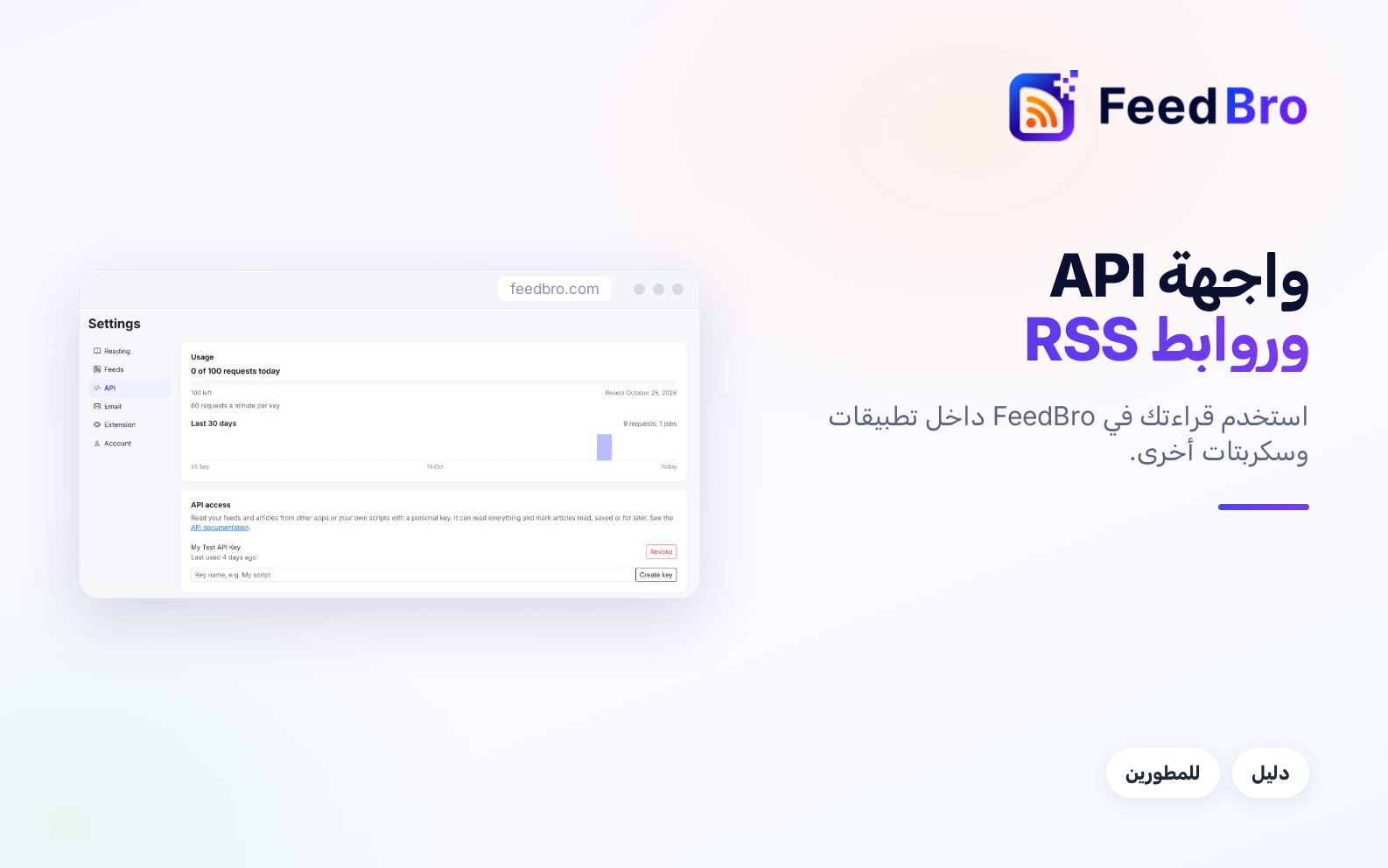روابط RSS وواجهة API: قراءتك في FeedBro داخل تطبيقات أخرى