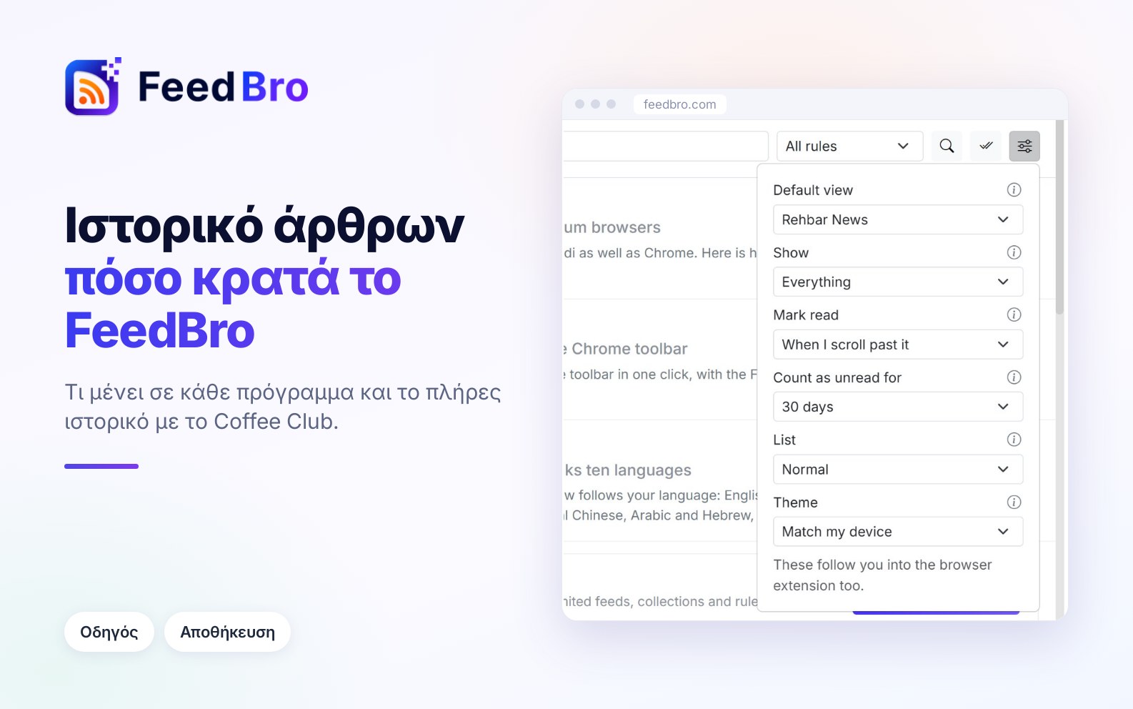 Πώς κρατά το FeedBro τα άρθρα σας