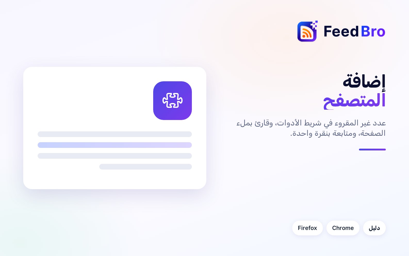 طريقة تثبيت إضافة FeedBro للمتصفح واستخدامها
