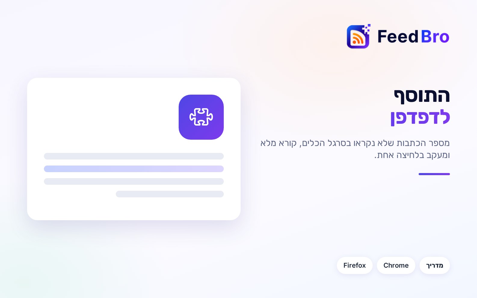 איך מתקינים את התוסף של FeedBro לדפדפן ואיך משתמשים בו