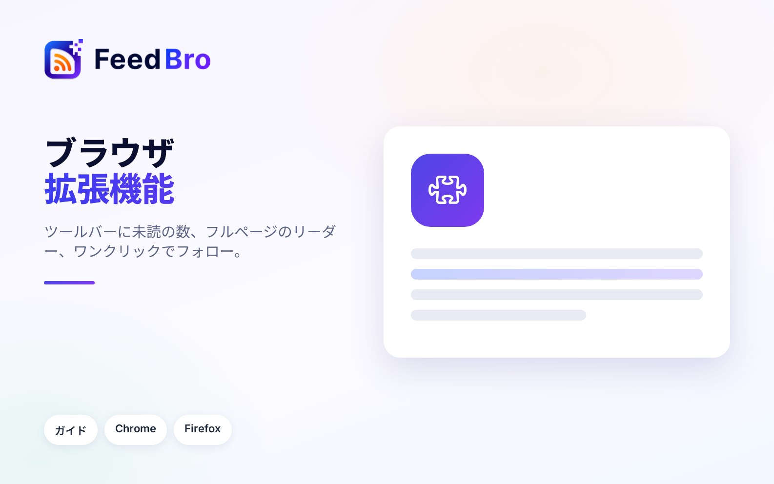 FeedBroのブラウザ拡張機能のインストールと使い方