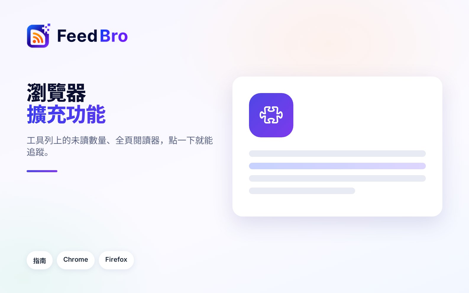 如何安裝和使用 FeedBro 瀏覽器擴充功能