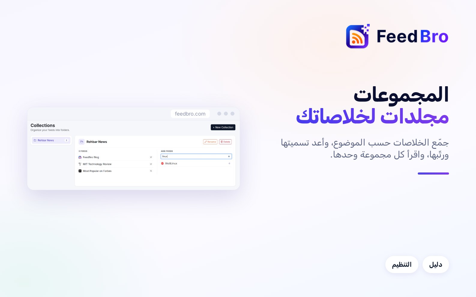 كيف تستخدم المجموعات في FeedBro