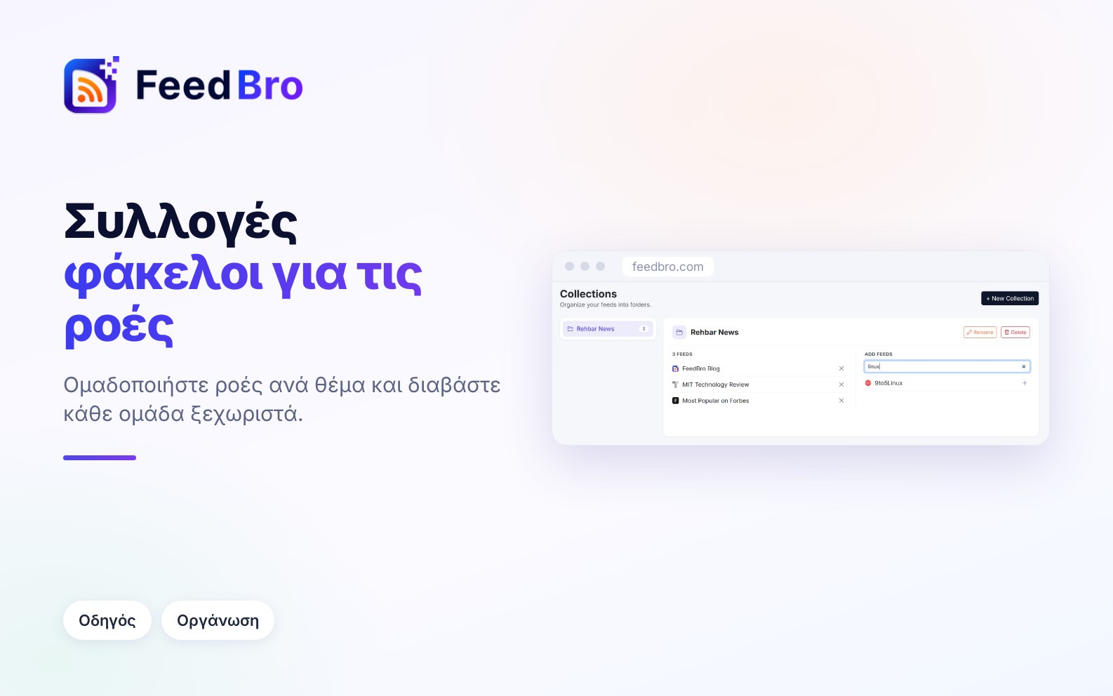 Πώς χρησιμοποιείτε τις συλλογές στο FeedBro