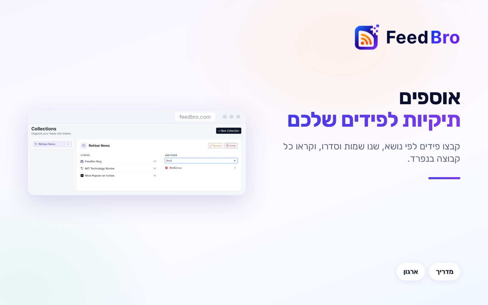 איך משתמשים באוספים ב-FeedBro