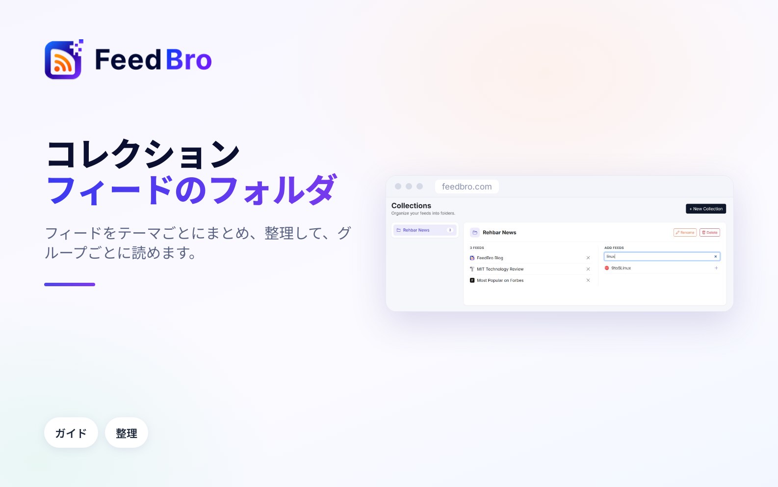 コレクション：フィードをフォルダにまとめる