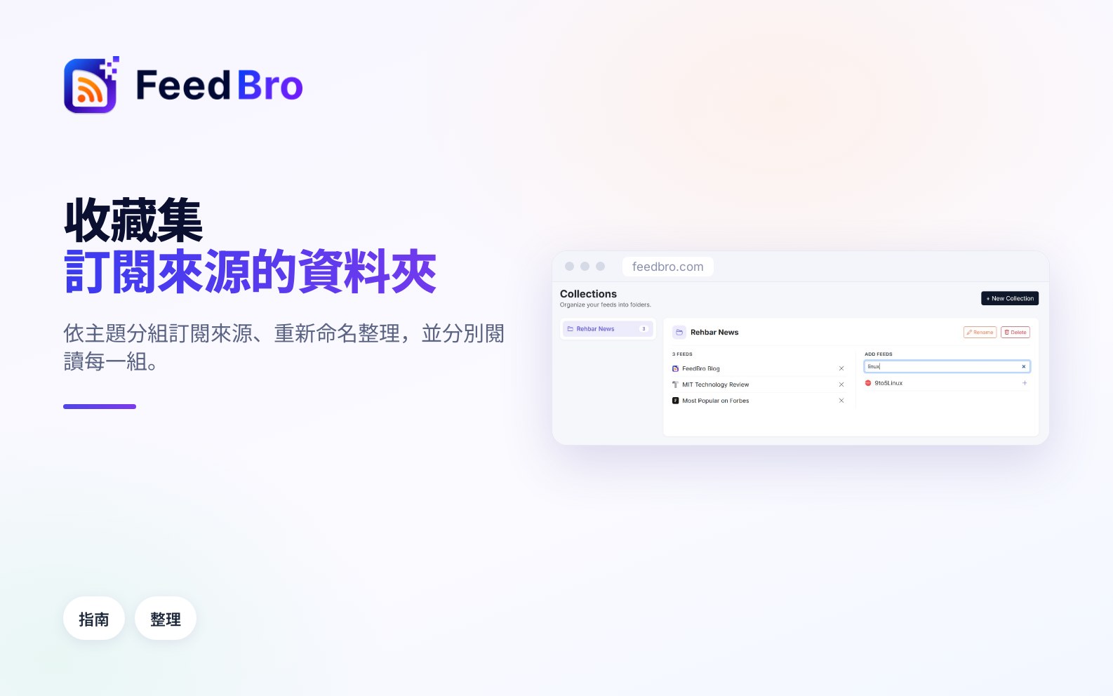 如何在 FeedBro 中使用收藏集