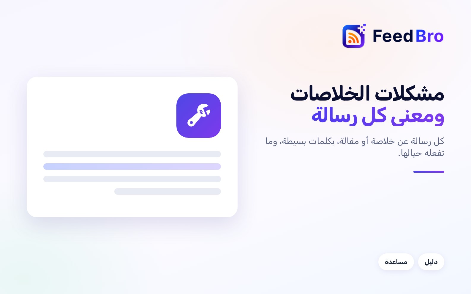 مشكلات الخلاصات والمقالات: معنى كل رسالة