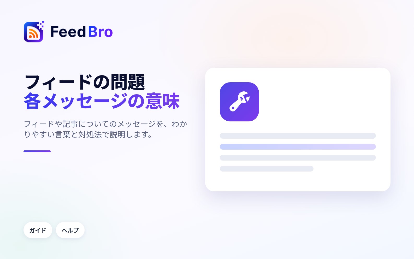 フィードと記事の問題：各メッセージの意味